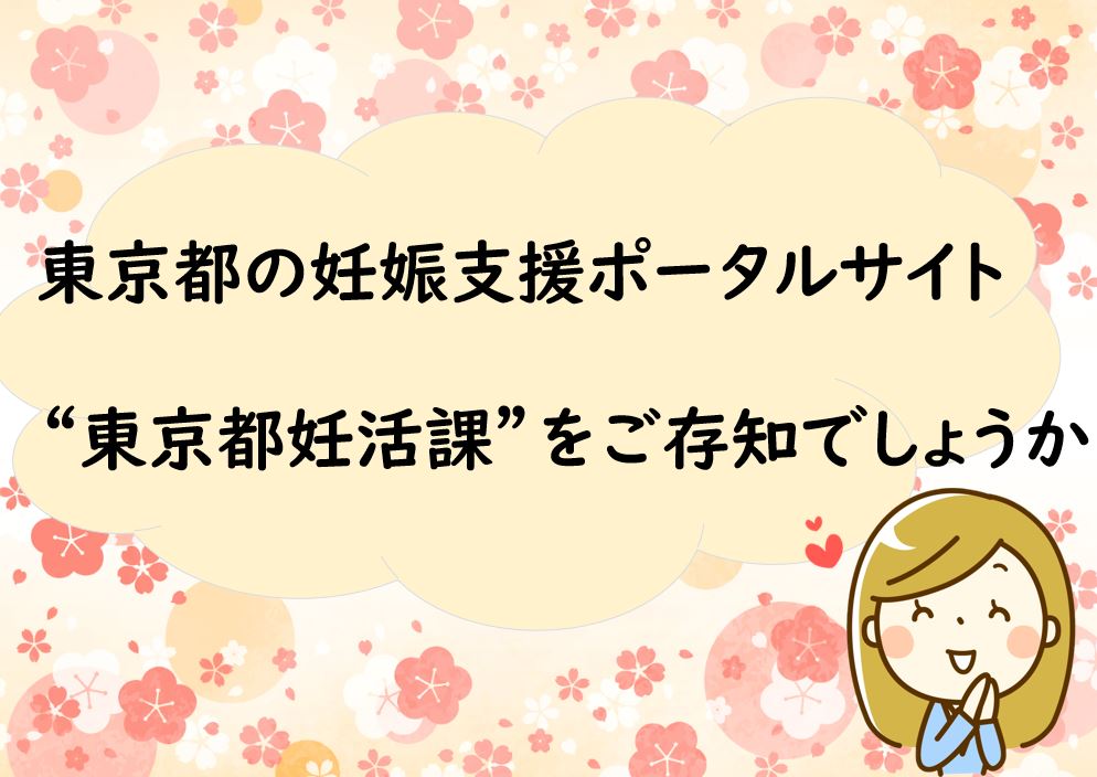 東京妊活課を紹介するももちゃん